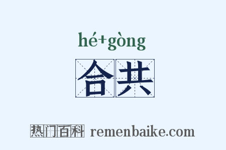 合共是什么意思的图片